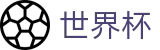 2026美加墨世界杯线上官方首选投注平台 - 美加墨比赛时间北京时间对阵图